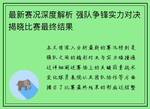 最新赛况深度解析 强队争锋实力对决揭晓比赛最终结果