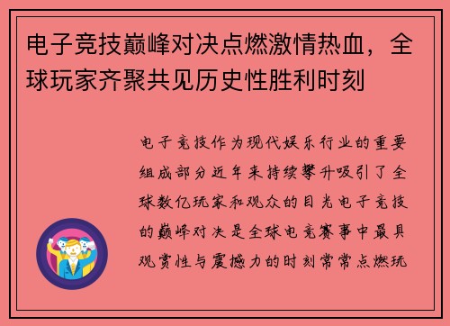 电子竞技巅峰对决点燃激情热血，全球玩家齐聚共见历史性胜利时刻