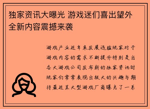 独家资讯大曝光 游戏迷们喜出望外 全新内容震撼来袭