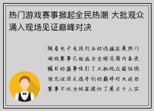 热门游戏赛事掀起全民热潮 大批观众涌入现场见证巅峰对决