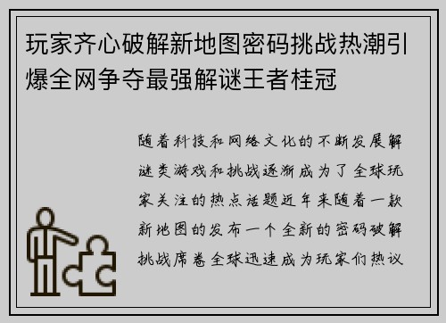 玩家齐心破解新地图密码挑战热潮引爆全网争夺最强解谜王者桂冠
