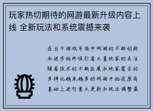 玩家热切期待的网游最新升级内容上线 全新玩法和系统震撼来袭