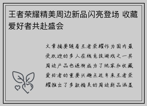 王者荣耀精美周边新品闪亮登场 收藏爱好者共赴盛会