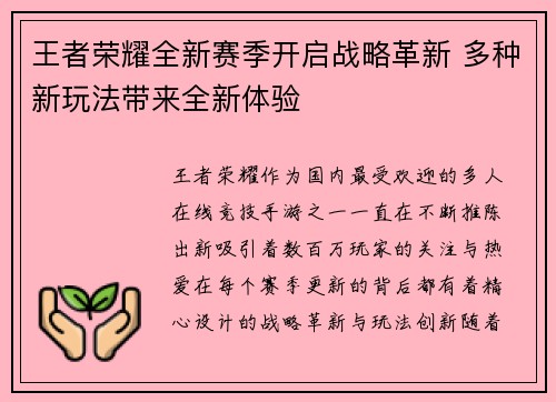 王者荣耀全新赛季开启战略革新 多种新玩法带来全新体验