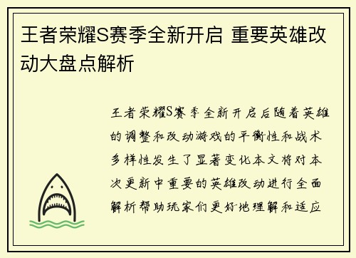 王者荣耀S赛季全新开启 重要英雄改动大盘点解析