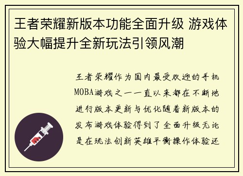 王者荣耀新版本功能全面升级 游戏体验大幅提升全新玩法引领风潮