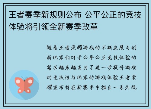 王者赛季新规则公布 公平公正的竞技体验将引领全新赛季改革