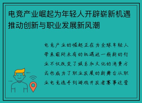 电竞产业崛起为年轻人开辟崭新机遇推动创新与职业发展新风潮