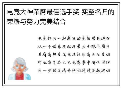 电竞大神荣膺最佳选手奖 实至名归的荣耀与努力完美结合