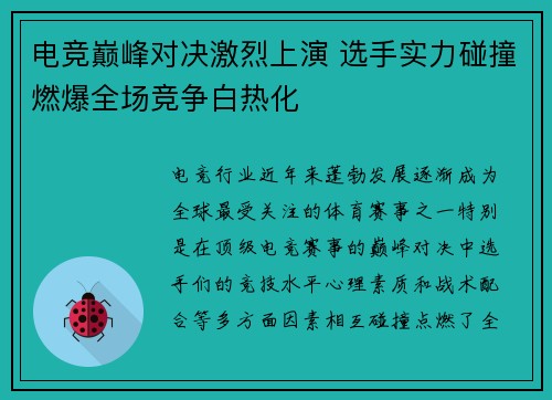 电竞巅峰对决激烈上演 选手实力碰撞燃爆全场竞争白热化