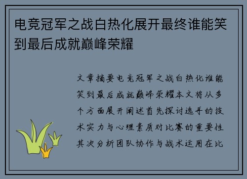 电竞冠军之战白热化展开最终谁能笑到最后成就巅峰荣耀