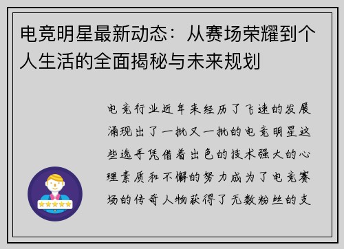 电竞明星最新动态：从赛场荣耀到个人生活的全面揭秘与未来规划