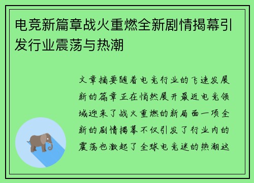 电竞新篇章战火重燃全新剧情揭幕引发行业震荡与热潮