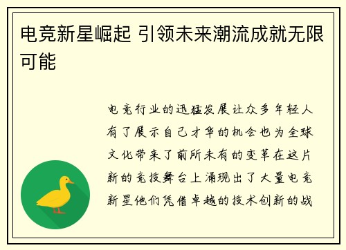 电竞新星崛起 引领未来潮流成就无限可能