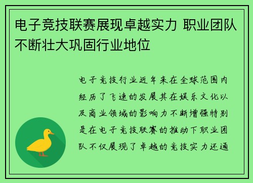 电子竞技联赛展现卓越实力 职业团队不断壮大巩固行业地位