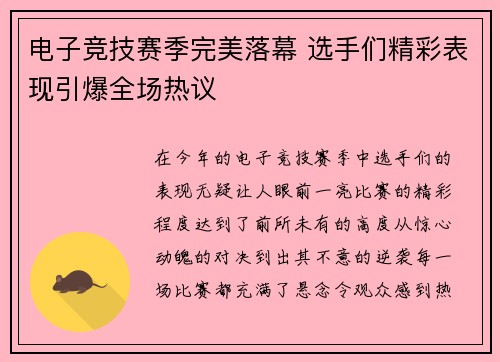 电子竞技赛季完美落幕 选手们精彩表现引爆全场热议