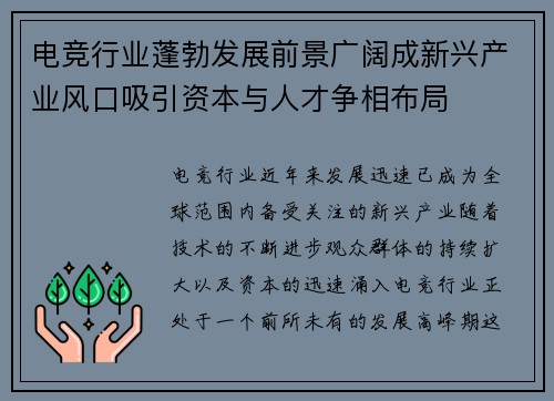 电竞行业蓬勃发展前景广阔成新兴产业风口吸引资本与人才争相布局