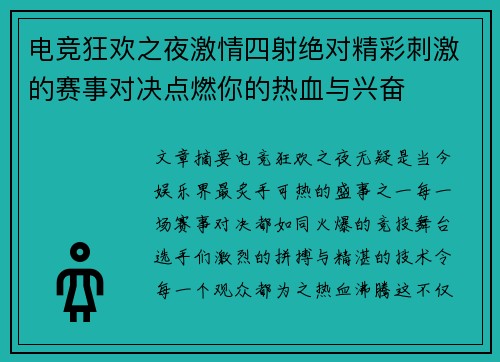 电竞狂欢之夜激情四射绝对精彩刺激的赛事对决点燃你的热血与兴奋