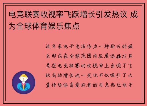 电竞联赛收视率飞跃增长引发热议 成为全球体育娱乐焦点