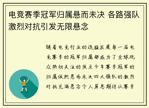 电竞赛季冠军归属悬而未决 各路强队激烈对抗引发无限悬念