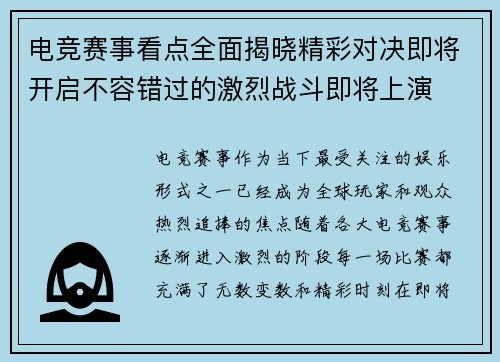 电竞赛事看点全面揭晓精彩对决即将开启不容错过的激烈战斗即将上演