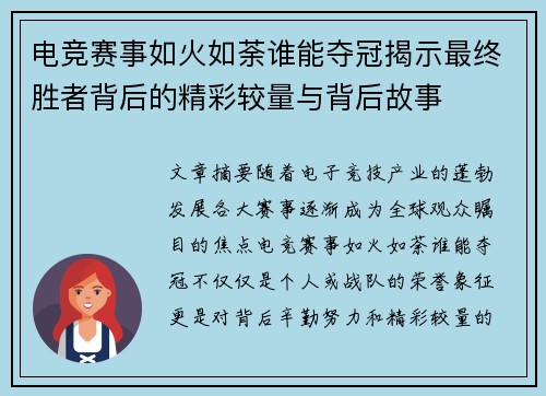 电竞赛事如火如荼谁能夺冠揭示最终胜者背后的精彩较量与背后故事