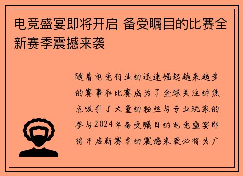 电竞盛宴即将开启 备受瞩目的比赛全新赛季震撼来袭
