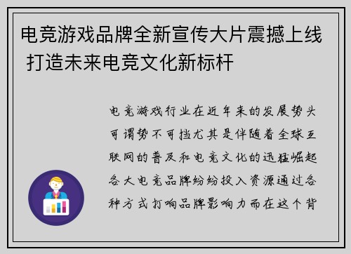 电竞游戏品牌全新宣传大片震撼上线 打造未来电竞文化新标杆