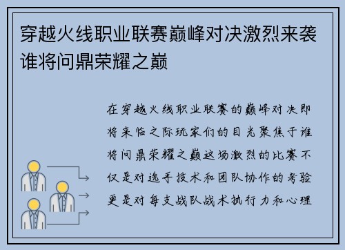 穿越火线职业联赛巅峰对决激烈来袭谁将问鼎荣耀之巅