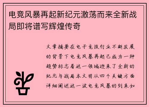 电竞风暴再起新纪元激荡而来全新战局即将谱写辉煌传奇