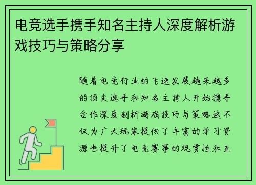 电竞选手携手知名主持人深度解析游戏技巧与策略分享