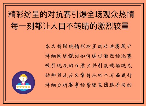 精彩纷呈的对抗赛引爆全场观众热情 每一刻都让人目不转睛的激烈较量