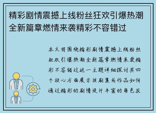 精彩剧情震撼上线粉丝狂欢引爆热潮全新篇章燃情来袭精彩不容错过