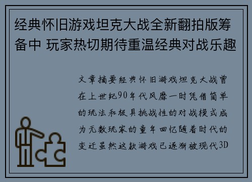 经典怀旧游戏坦克大战全新翻拍版筹备中 玩家热切期待重温经典对战乐趣
