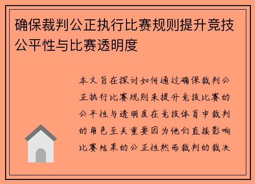 确保裁判公正执行比赛规则提升竞技公平性与比赛透明度