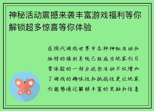 神秘活动震撼来袭丰富游戏福利等你解锁超多惊喜等你体验