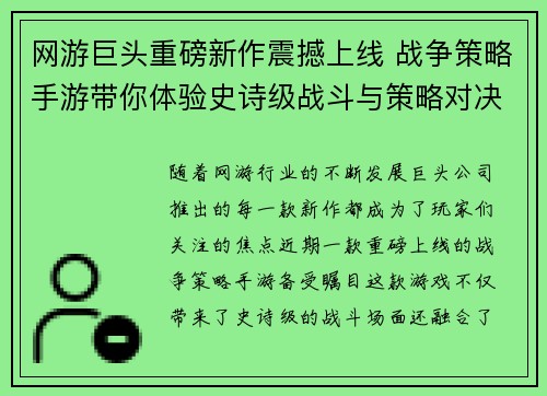 网游巨头重磅新作震撼上线 战争策略手游带你体验史诗级战斗与策略对决