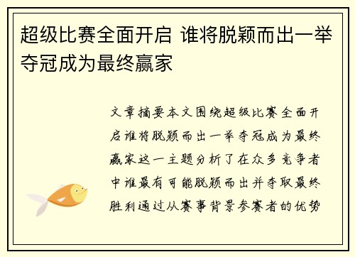 超级比赛全面开启 谁将脱颖而出一举夺冠成为最终赢家