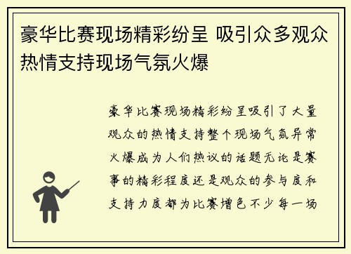 豪华比赛现场精彩纷呈 吸引众多观众热情支持现场气氛火爆
