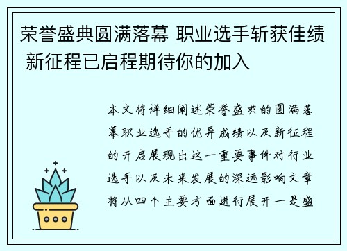 荣誉盛典圆满落幕 职业选手斩获佳绩 新征程已启程期待你的加入