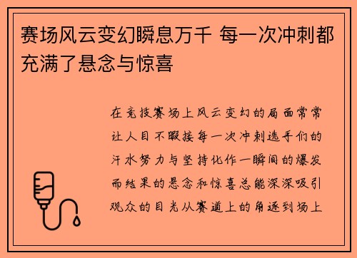 赛场风云变幻瞬息万千 每一次冲刺都充满了悬念与惊喜