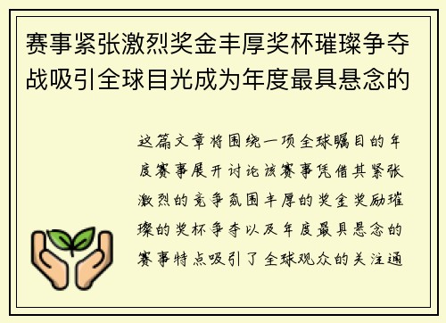 赛事紧张激烈奖金丰厚奖杯璀璨争夺战吸引全球目光成为年度最具悬念的盛事