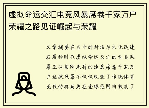 虚拟命运交汇电竞风暴席卷千家万户荣耀之路见证崛起与荣耀