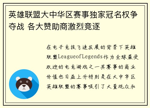 英雄联盟大中华区赛事独家冠名权争夺战 各大赞助商激烈竞逐