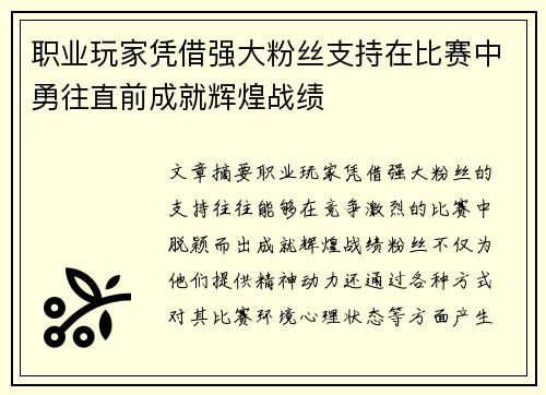 职业玩家凭借强大粉丝支持在比赛中勇往直前成就辉煌战绩