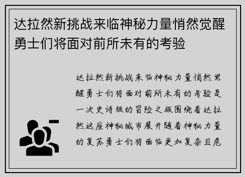 达拉然新挑战来临神秘力量悄然觉醒勇士们将面对前所未有的考验
