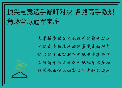 顶尖电竞选手巅峰对决 各路高手激烈角逐全球冠军宝座