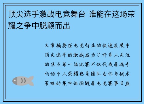 顶尖选手激战电竞舞台 谁能在这场荣耀之争中脱颖而出
