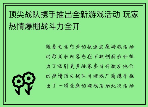 顶尖战队携手推出全新游戏活动 玩家热情爆棚战斗力全开