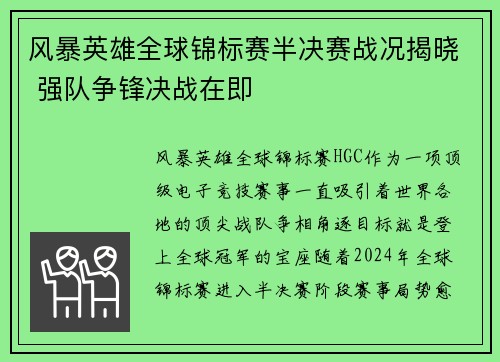 风暴英雄全球锦标赛半决赛战况揭晓 强队争锋决战在即